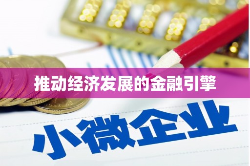 鱼台推动经济发展的金融引擎