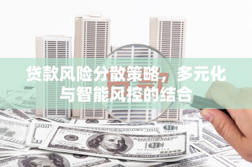 鱼台贷款风险分散策略，多元化与智能风控的结合