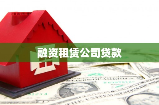 鱼台融资租赁公司贷款