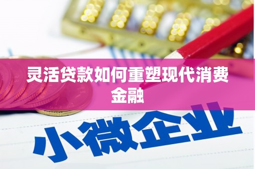 鱼台灵活贷款如何重塑现代消费金融