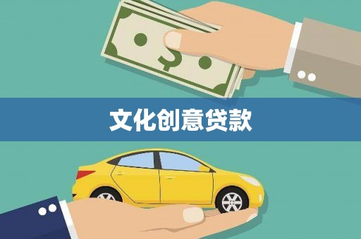 鱼台文化创意贷款