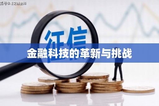 鱼台金融科技的革新与挑战