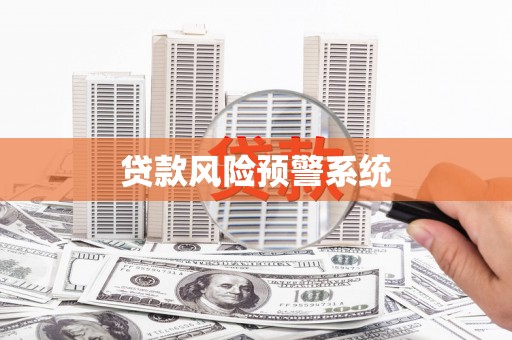 鱼台贷款风险预警系统