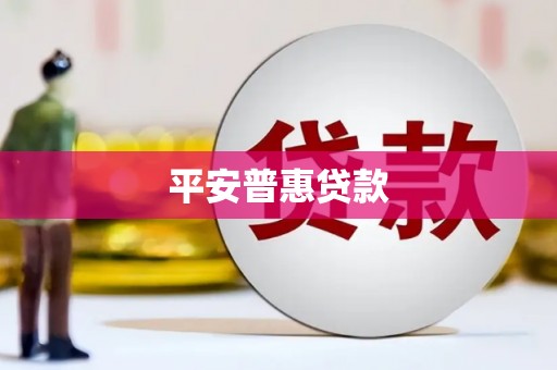 鱼台平安普惠贷款