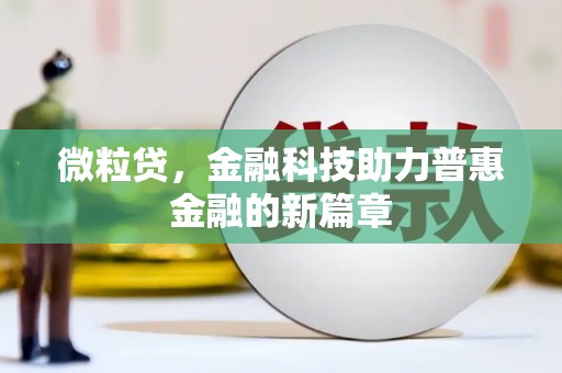 鱼台微粒贷，金融科技助力普惠金融的新篇章