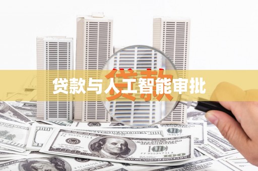 鱼台贷款与人工智能审批