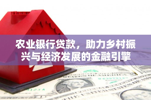 鱼台农业银行贷款，助力乡村振兴与经济发展的金融引擎