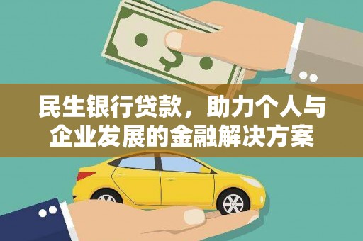 鱼台民生银行贷款，助力个人与企业发展的金融解决方案
