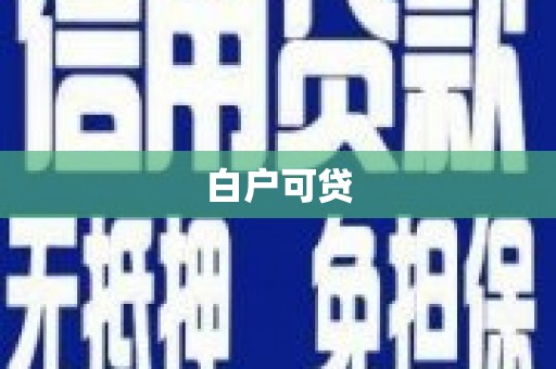 鱼台白户可贷