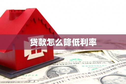 鱼台贷款怎么降低利率