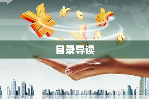 鱼台目录导读