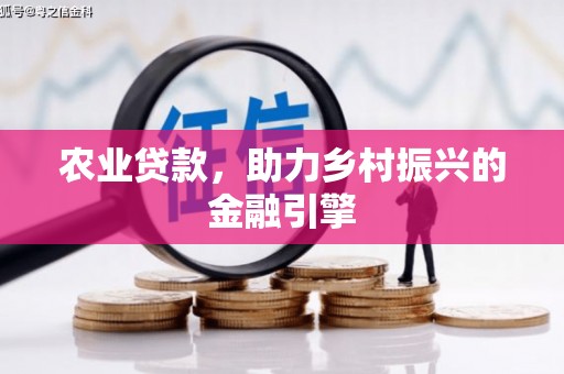 鱼台农业贷款，助力乡村振兴的金融引擎