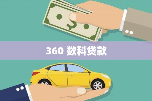 鱼台360 数科贷款