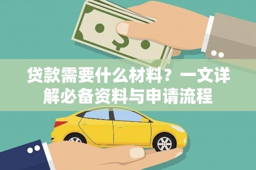 鱼台贷款需要什么材料？一文详解必备资料与申请流程