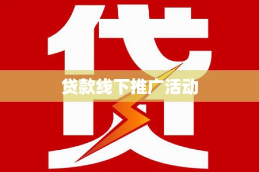 鱼台贷款线下推广活动