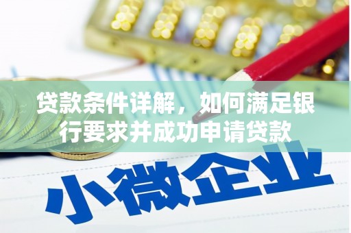 鱼台贷款条件详解，如何满足银行要求并成功申请贷款