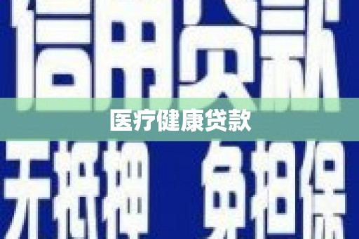 鱼台医疗健康贷款