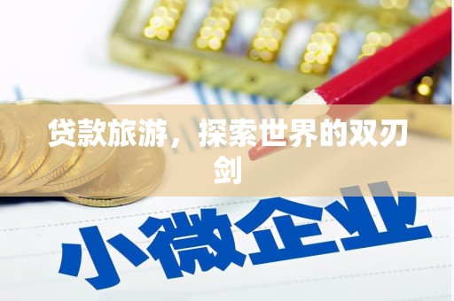 鱼台贷款旅游，探索世界的双刃剑