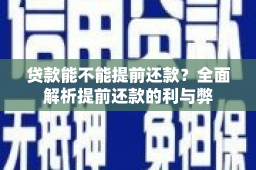 鱼台贷款能不能提前还款？全面解析提前还款的利与弊