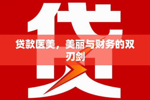 鱼台贷款医美，美丽与财务的双刃剑