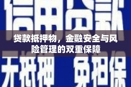 鱼台贷款抵押物，金融安全与风险管理的双重保障
