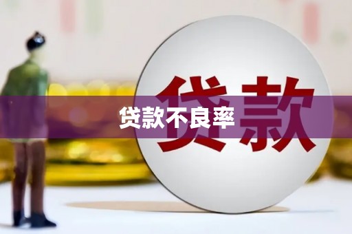 鱼台贷款不良率