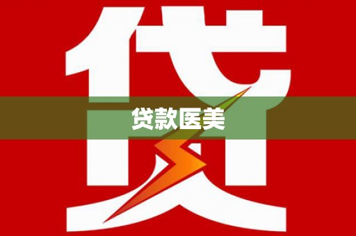 鱼台贷款医美
