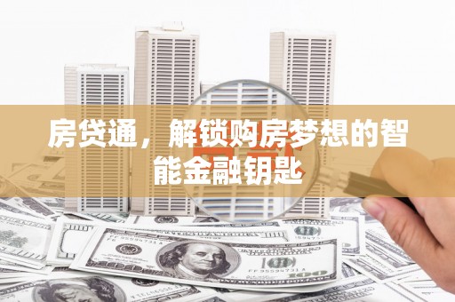 鱼台房贷通，解锁购房梦想的智能金融钥匙