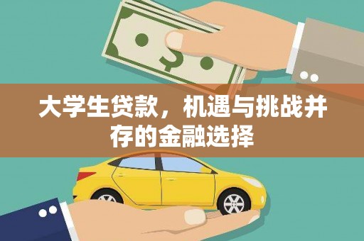 鱼台大学生贷款，机遇与挑战并存的金融选择