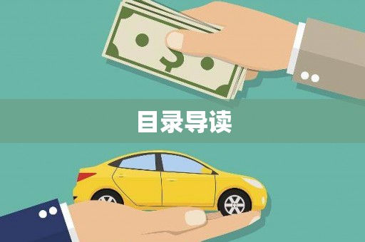 鱼台目录导读