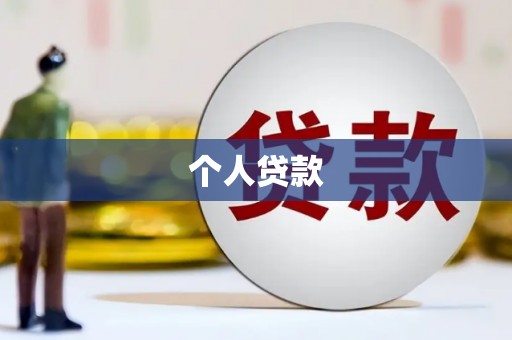 鱼台个人贷款