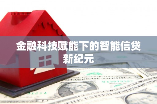 鱼台金融科技赋能下的智能信贷新纪元