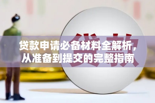 鱼台贷款申请必备材料全解析，从准备到提交的完整指南