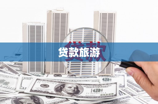 鱼台贷款旅游