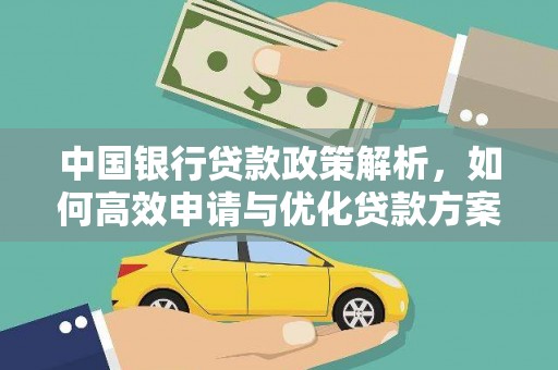 鱼台中国银行贷款政策解析，如何高效申请与优化贷款方案