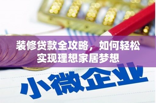 鱼台装修贷款全攻略，如何轻松实现理想家居梦想