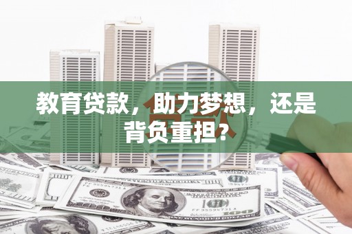 鱼台教育贷款，助力梦想，还是背负重担？