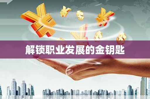 鱼台解锁职业发展的金钥匙