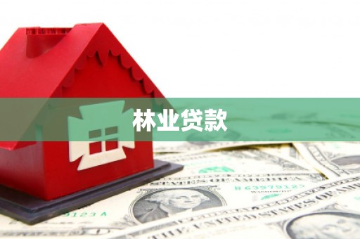 鱼台林业贷款