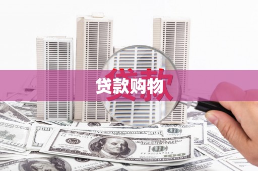 鱼台贷款购物