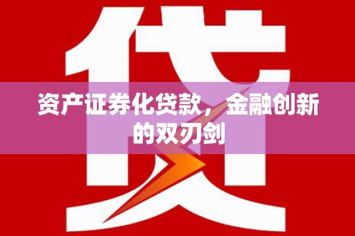 鱼台资产证券化贷款，金融创新的双刃剑