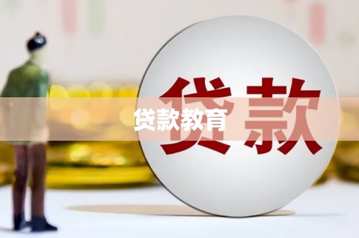 鱼台贷款教育