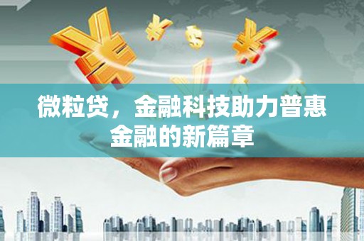 鱼台微粒贷，金融科技助力普惠金融的新篇章
