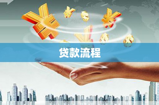 鱼台贷款流程