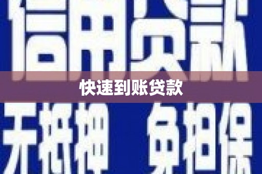 鱼台快速到账贷款