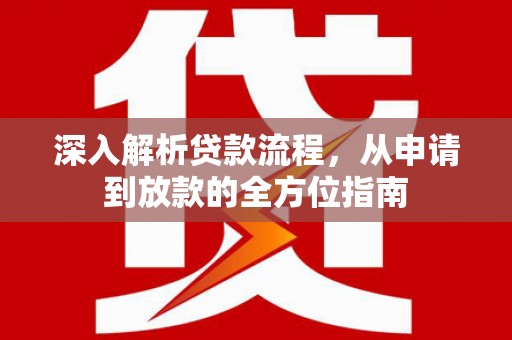 鱼台深入解析贷款流程，从申请到放款的全方位指南