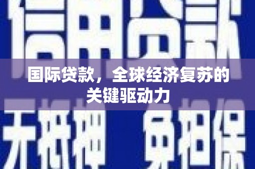 鱼台国际贷款，全球经济复苏的关键驱动力