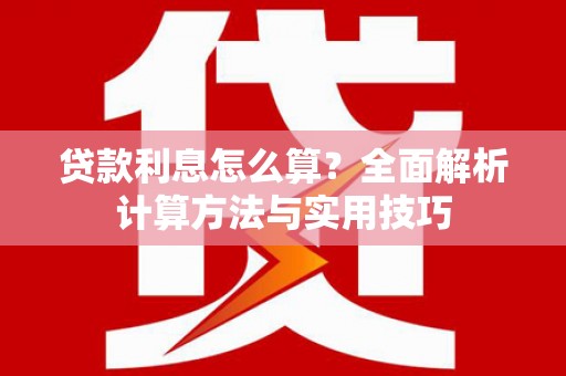 鱼台贷款利息怎么算？全面解析计算方法与实用技巧