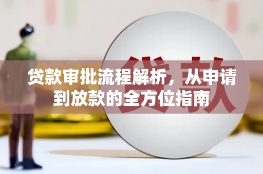 鱼台贷款审批流程解析，从申请到放款的全方位指南