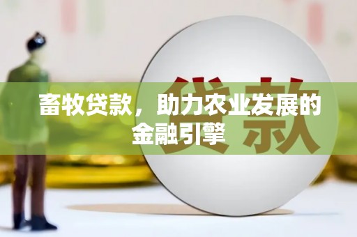 鱼台畜牧贷款，助力农业发展的金融引擎